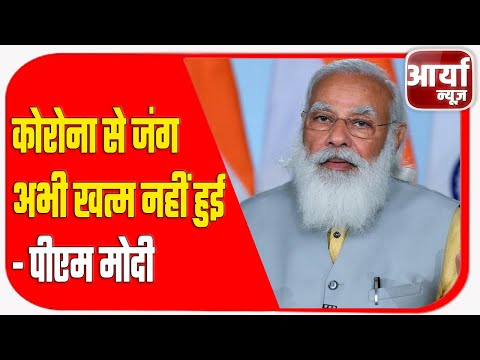 कोरोना से जंग अभी ख़तम नहीं हुई - पीएम मोदी | प्रधानमंत्री नरेंद्र मोदी ने की मंत्री मंडल के साथ बैठक