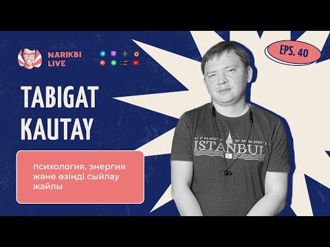 Tabigat Kautay: психология, энергия және өзіңді сыйлау жайлы | Narikbi LIVE #40