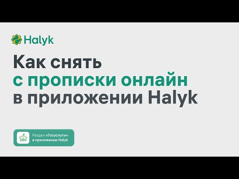 Как Cнять с Регистрации по Месту Жительства Онлайн в Приложении Halyk
