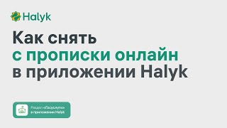 Как Cнять с Регистрации по Месту Жительства Онлайн в Приложении Halyk