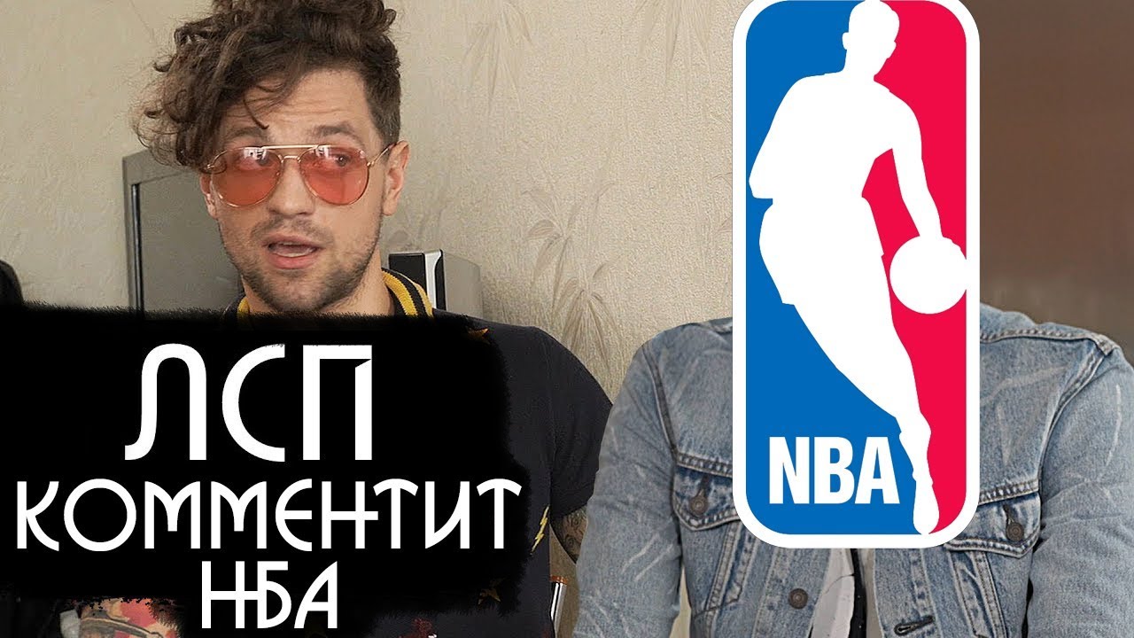 Олег ЛСП комментирует баскетбол НБА