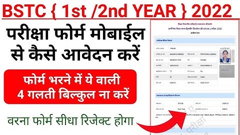 BSTC 1st/2nd year exam form 2022 // परीक्षा फोर्म भरने की प्रोसेस // रिजेक्ट फोर्म कैसे सही करें