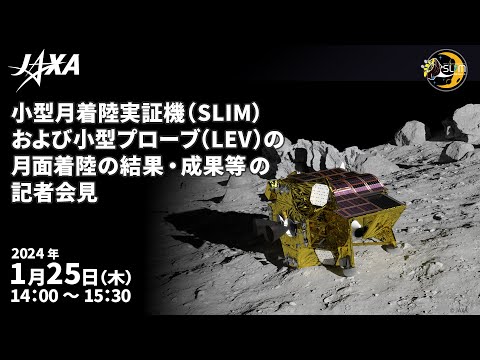 小型月着陸実証機（SLIM）および小型プローブ（LEV）の月面着陸の結果・成果等 の記者会見