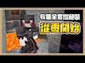 【Minecraft】收集全套獄髓裝備要多久？【從零開始】1.16先行版