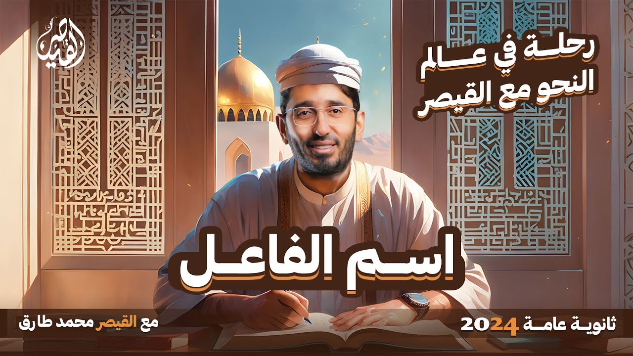 رحلة في عالم النحو | شرح قاعدة اسم الفاعل | نحو ثانوية عامة 2024 مع القيصر محمد طارق