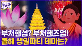 [현장의재구성] '부처님 생일 주간' 힙한 축하파티 현장 속으로 / 연합뉴스TV (YonhapnewsTV)