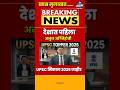 UPSC Topper 2025 | अनुज अग्निहोत्री देशात पहिला | UPSC Result 2025 Breaking News
