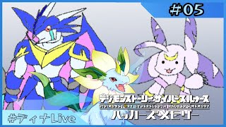 【#デジモンストーリーサイバースルゥース 】※ほぼ未プレイ ディナとデジモンの物語  #05【#ディナLive】#ケモノ系vtuber