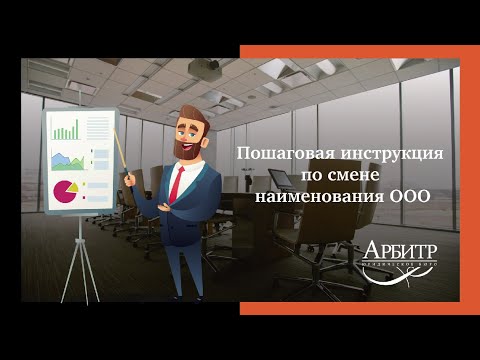 Пошаговая инструкция по смене наименования ООО