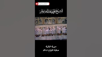 من أروع ما قرأ الشيخ علي جابر رحمه الله في صلاة القيام تلاوة من سورة البقرة من عام ١٤٠٢ هـ