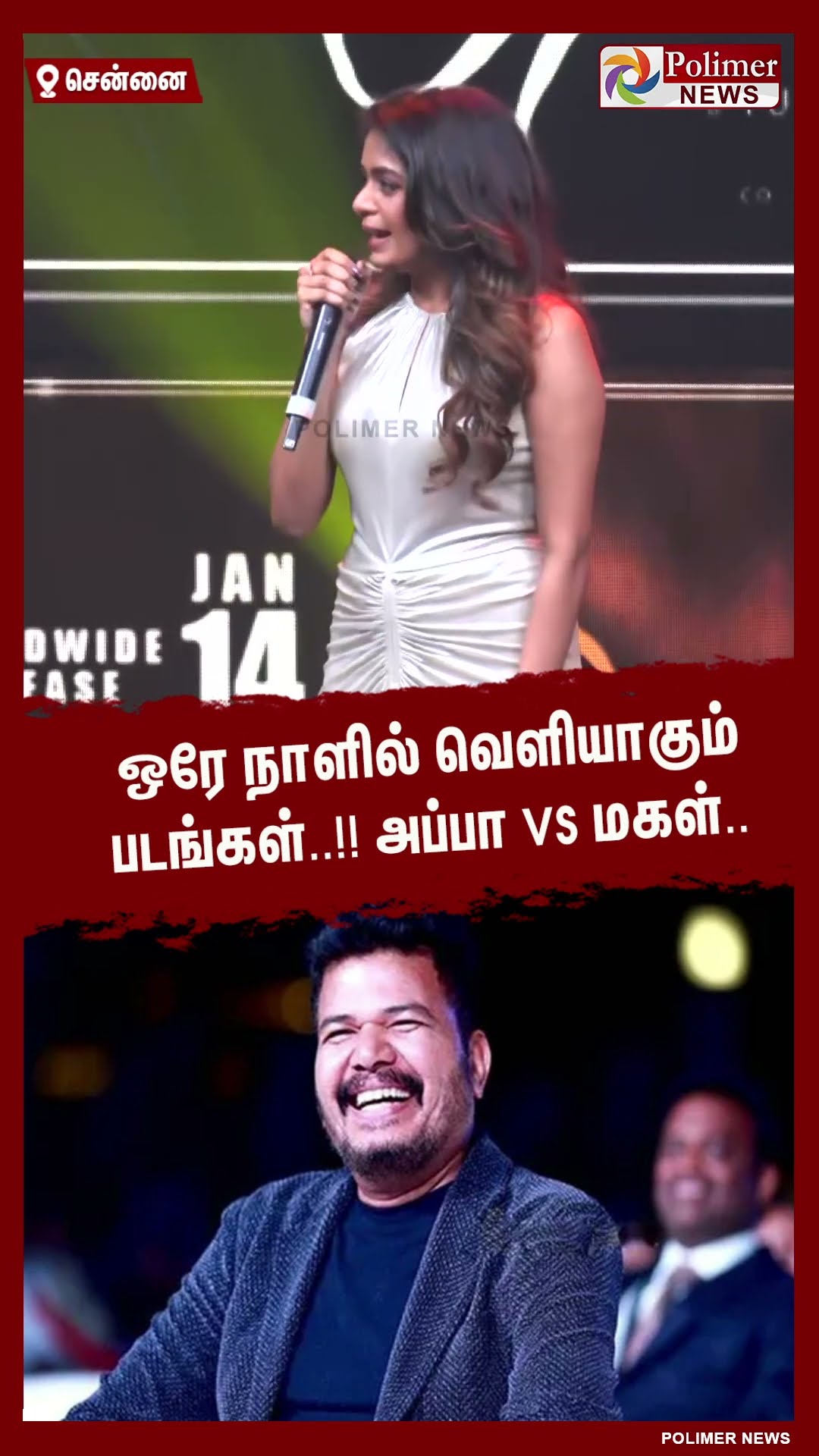 ஒரே நாளில் வெளியாகும் படங்கள்..!! அப்பா Vs மகள்.. #shorts