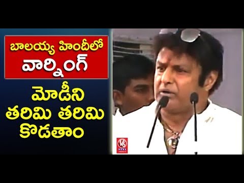 Balakrishna Hindi Speech, Warns PM Modi Over AP Special Status | Dharma Porata Deeksha | V6 News