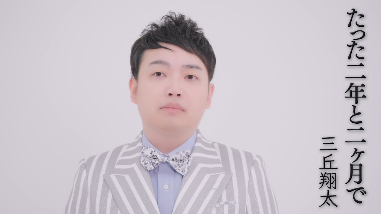 三丘翔太「たった二年と二ヶ月で」Music Video