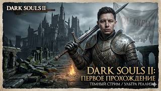 Dark Souls 2 - Первое прохождение, заходите смотреть на мои слезы! #darksouls #darksouls2