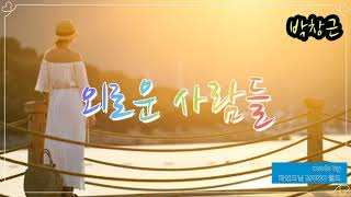 #내일은국민가수#박창근#외로운사람들#가사첨부