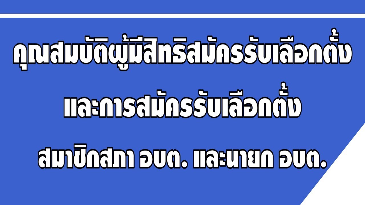 คุณสมบัติผู้มีสิทธิสมัครรับเลือกตั้ง และการสมัครรับเลือกตั้ง สมาชิกสภา อบต. และนายก อบต.