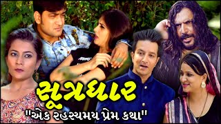 સૂત્રધાર - એક રહસ્યમય પ્રેમ કથા | સૂત્રધાર (2018) સંપૂર્ણ ગુજરાતી મૂવી | ગુજરાતી સસ્પેન્સ મૂવી