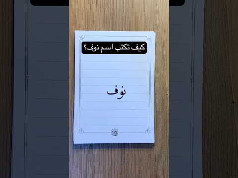 كيف تكتب اسم نوف بخط جميل تحسين الخط اكسبلور تعليم  كتابة اسماء