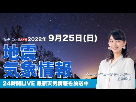 【LIVE】夜の最新気象ニュース・地震情報 2022年9月25日(日) /あすも広く秋晴れに  九州は傘の出番に〈ウェザーニュースLiVE〉