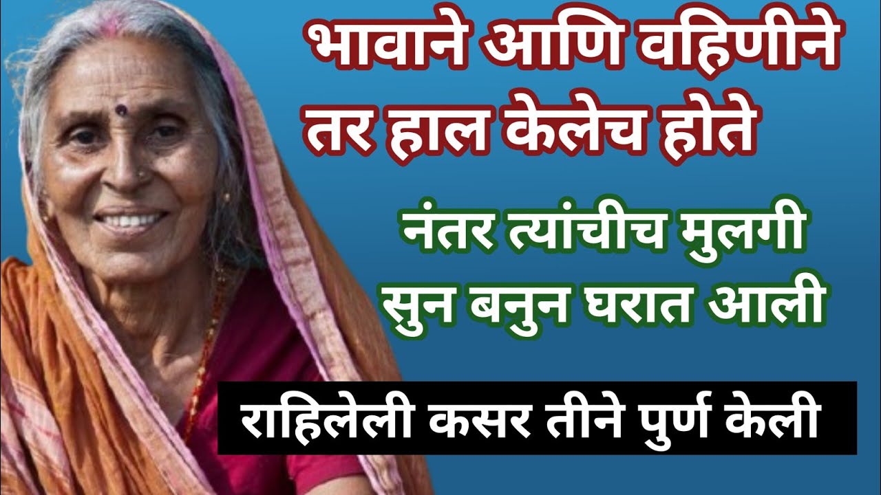 भावाने आणि वहिणीने तर हाल केलेच होते।। नंतर त्यांचीच मुलगी सुन बनुन घरात आली/राहिलेली कसर तीने...