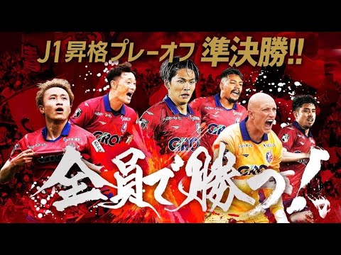 ファジアーノ岡山 J1昇格プレーオフ煽りV - YouTube