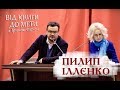 Пилип Іллєнко та Ірина Фаріон про національне кіно | Від книги до мети | грудень '17