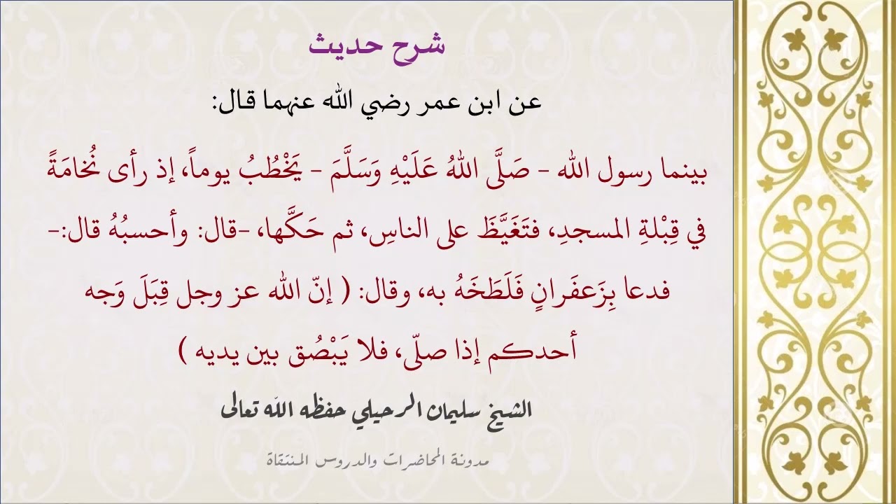 شرح بينما رسول الله يخطب يوما إذ رأى نخامة في قبلة المسجد، وحديث من تفل تـجاه القبلة جاء يوم القيامة