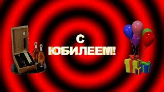 #01Видеофутаж "С Юбилеем!" Бесплатно!#01Videofootage "Happy Anniversary!" Is free!