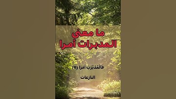 النازعات ١ | كلمات القرآن الكريم | ٣