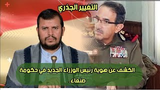 الكشف عن هوية رئيس الوزراء الجديد في حكومة صنعاء