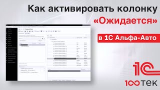 Как активировать колонку «Ожидается» в 1С Альфа-Авто 6?