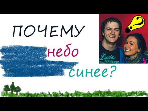 ПОЧЕМУ НЕБО СИНЕЕ ? Почемучка