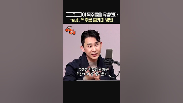 목주름 안 생기려면 어떻게 해야할까?🤔ㅣ피부과 전문의 심현철ㅣ박세미의 수다가 체질