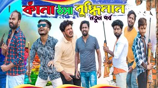 Bangla New Funny Video Tinku Comedy Natok Tinku Str Company