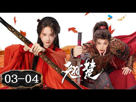 【FULL】EP03-04 楚朝血洗前世陰謀，終成長公主垂簾聽政👑| 翹楚 Ashes to Crown | 陳都靈/周翊然（排名不分先後，按姓氏首字母排序）| 優酷台灣 YOUKU TAIWAN