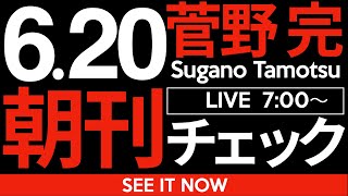 菅野完の配信のサムネイル画像