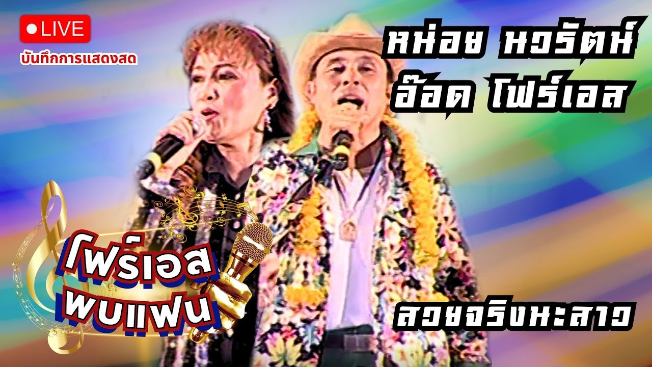 สวยจริงนะสาว - หน่อย นวรัตน์ & อ๊อด โฟร์เอส | บันทึกการแสดงสดรำวงชาวบ้านโฟร์เอสคอมโบ้ | RERUN