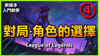 LOL英雄聯盟【新版新手教學】4：對局英雄角色的選擇（更多教學請查閲清單） #LOL#英雄聯盟#檸檬仔