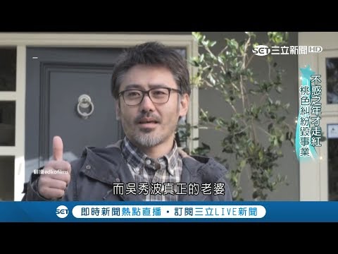 一路浮沉42歲才爆紅！吳秀波"三不原則"洩濫情 爆桃色風波演藝事業面臨考驗｜【娛樂星世界】20180925｜三立新聞台