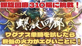 【ロマサガRS】終盤の火力がエグいことに～螺旋回廊310階に挑戦！ワグナス単騎を試してみた【ロマンシングサガリユニバース】