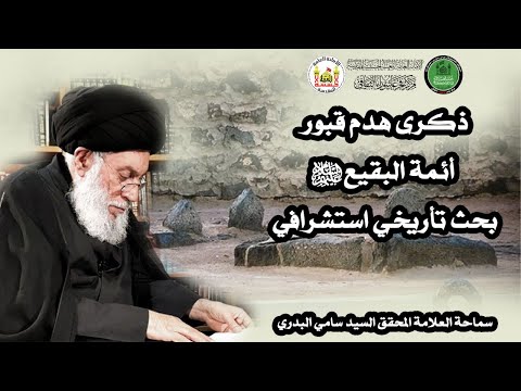 ذكرى هدم قبور أئمة البقيع الأربعة (ع) بحث تأريخي استشرافي | سماحة العلامة المحقق السيد سامي البدري
