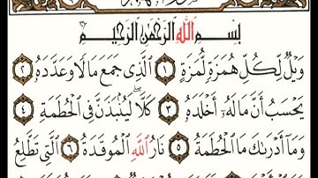 سورة الهمزة مكتوبة بصوت القارئ هزاع البلوشي souret alhamza