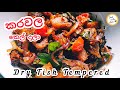 කරවල තෙල් දාලා | Tempered Dry Fish | Karawala Thel Dala | Cook with Ashi