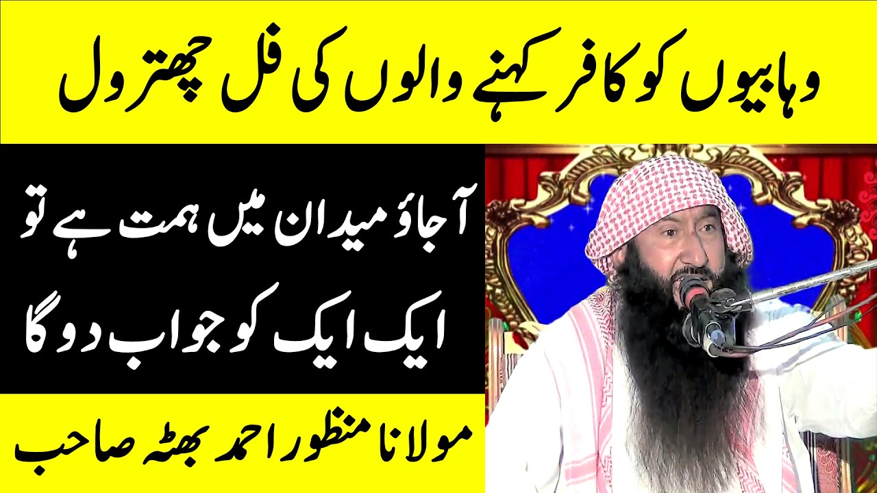 Molana Manzoor Ahmad Bhutta’s Open Challenge to Those Calling Wahabis Kafir