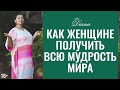 Возьми ответственность за свою жизнь | Генная память женщины