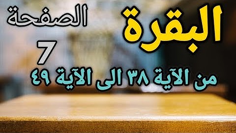المصحف المعلم (البقرة) الصفحة - 7 - الحصري - برواية حفص عن عاصم