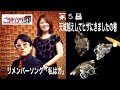 播州一のご当地ソング社 第５回（2021年4月30日放送）