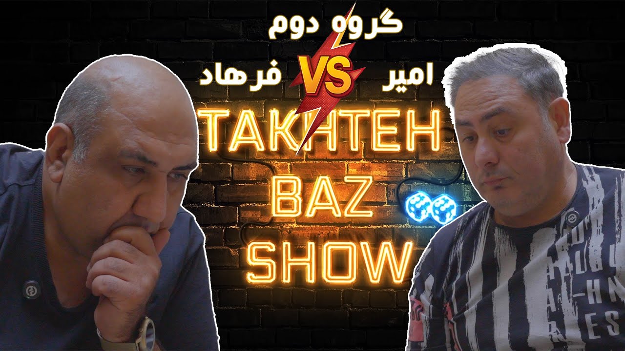 بازی فرهاد و امیر درگاهی از گروه دوم تخته باز شو