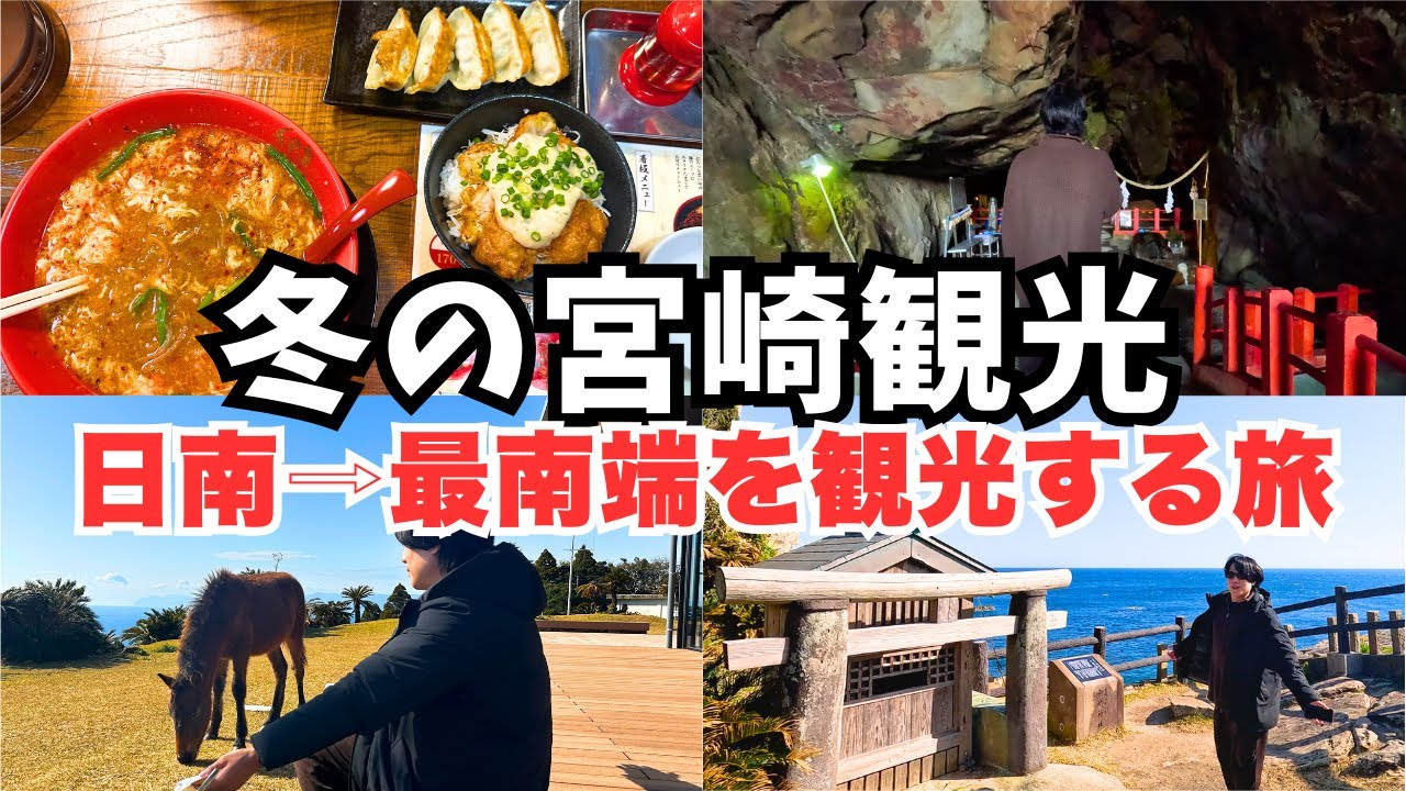 【宮崎観光】冬の宮崎旅行で日南市と串間市を観光しました