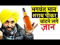 Bhagwant Mann शराब पीकर बांटने लगे ज्ञान